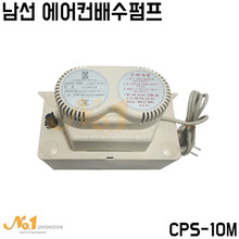 남선 에어컨배수펌프 10M (CPS-10M)