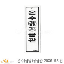 포맥스 배관표지판/ 온수(급탕)공급관 20x6