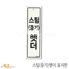 포맥스 난방표지판/ 스팀(증기)헷더 20x6