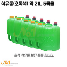 석유통(초록색) 약21L 5묶음