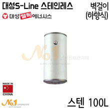 대성셀틱 S-line 스테인레스 100L RZL-100A [하향식/벽걸이형]