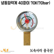 냉동압력계 40파이 70K (70bar/속사라)삼성계기